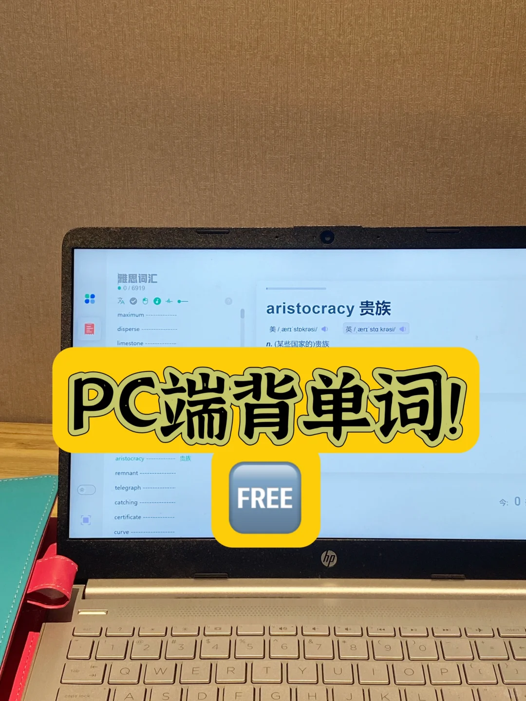 用电脑背单词太方便了！平替版不背