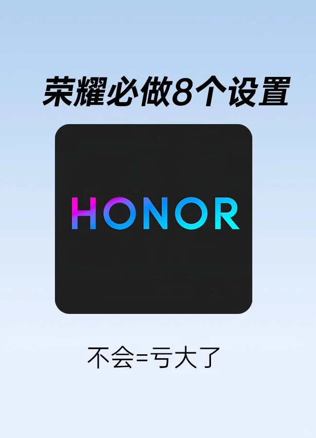 荣耀手机到手后，1⃣️定要做的8个设置