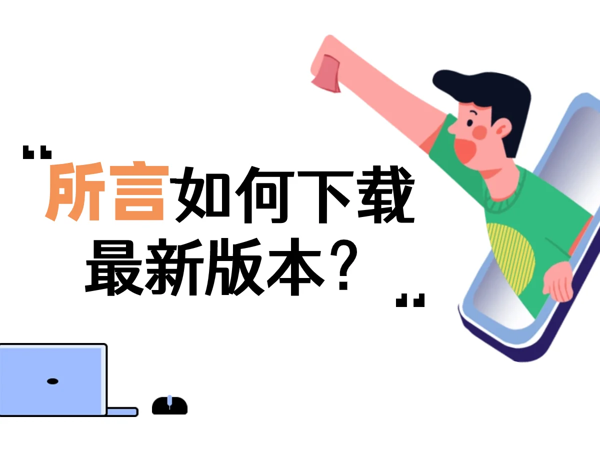 ✨所言app下载秘籍大公开✨