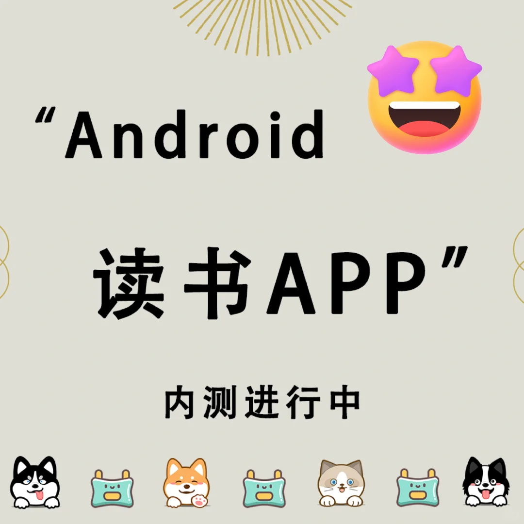 ☘️找到了！安卓版的全新读书APP！