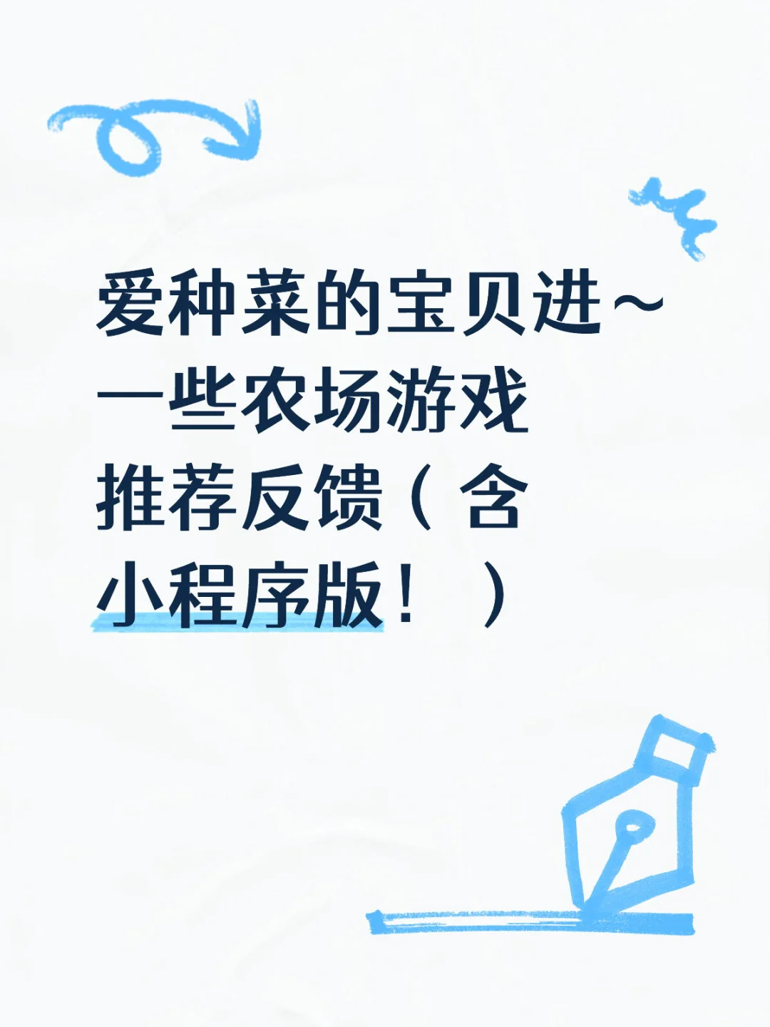 一些农场游戏不完全推荐来了！