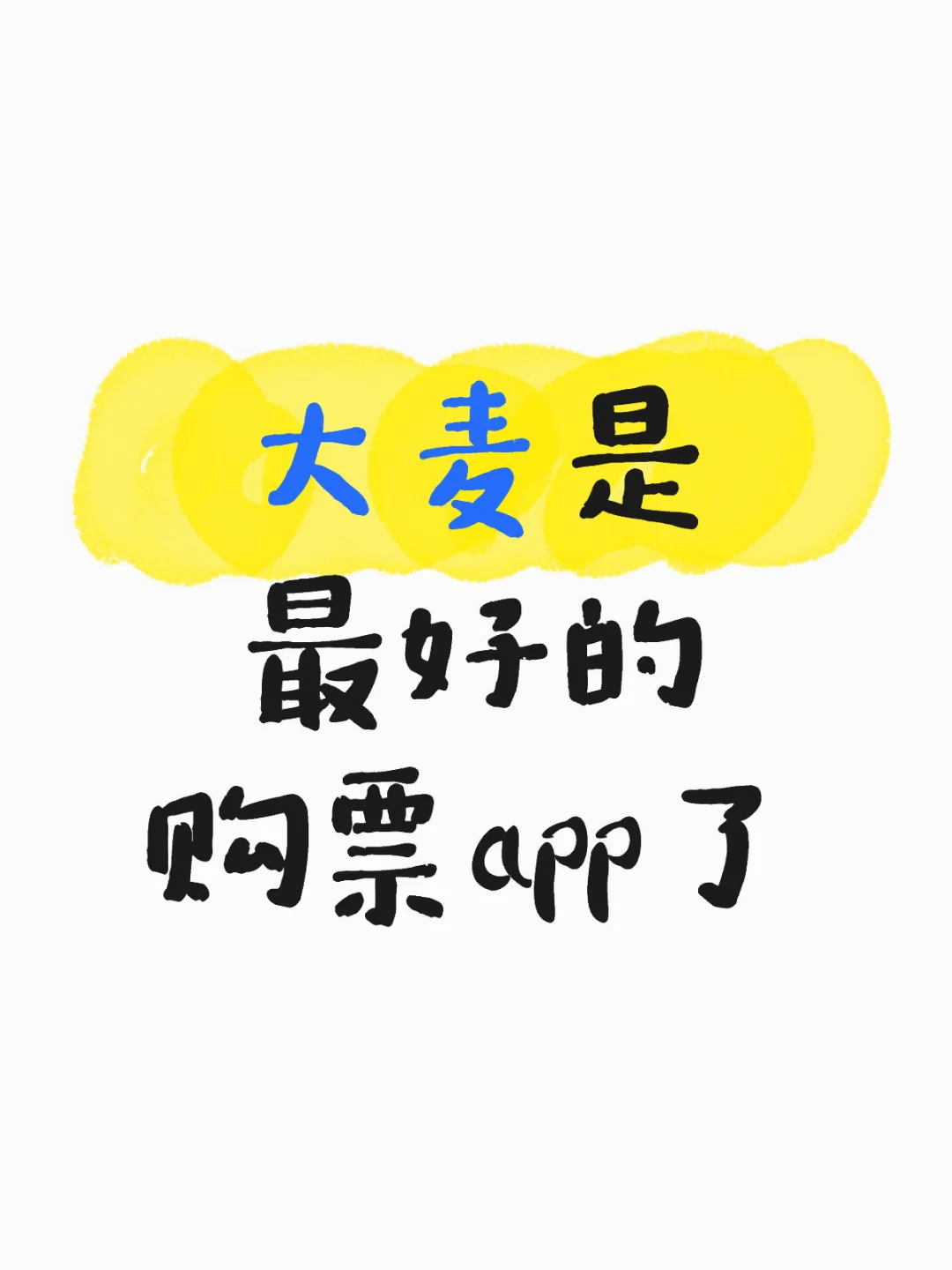 大麦是最好的购票app了