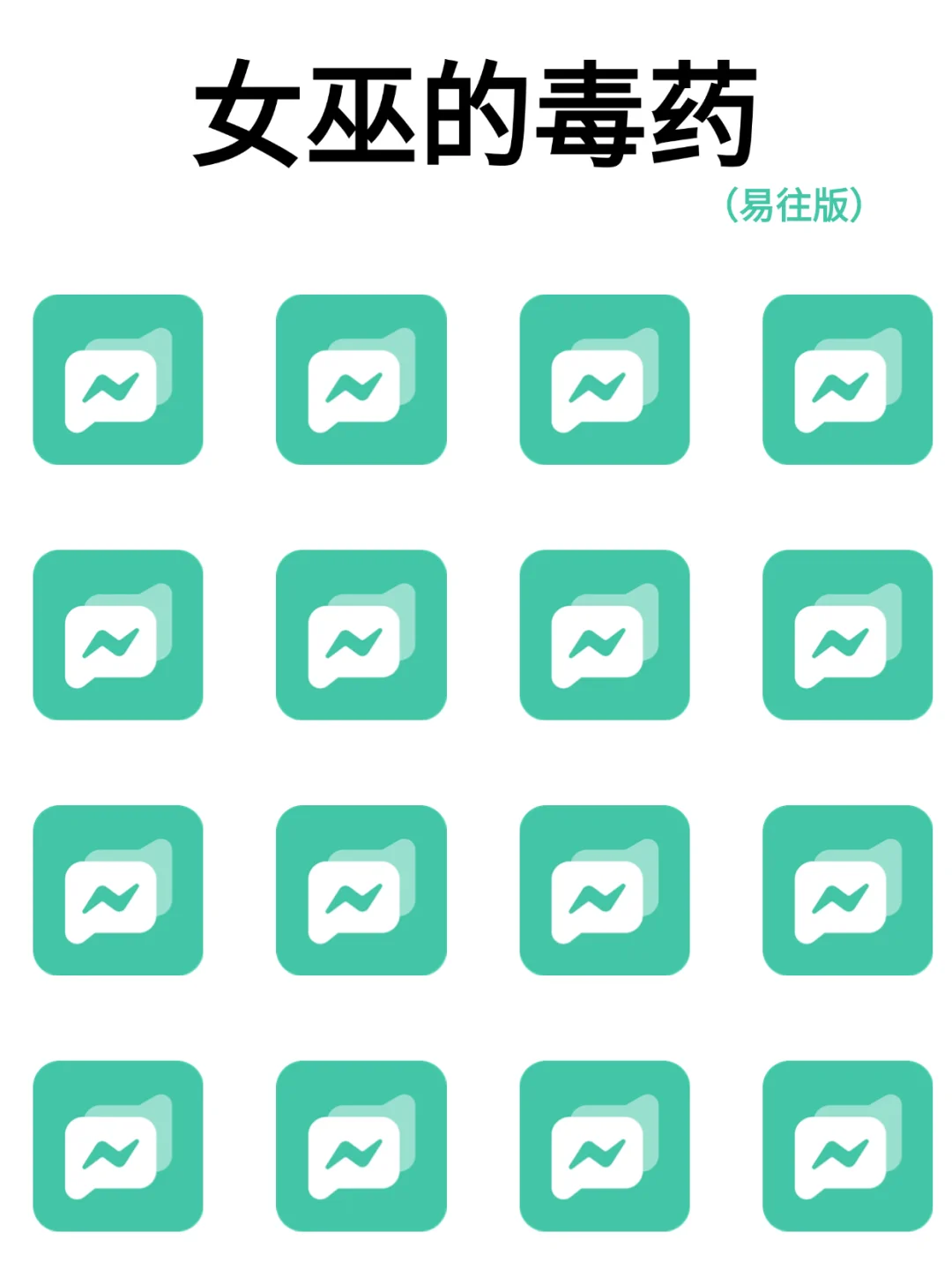 女巫的毒药（易往聊天版）