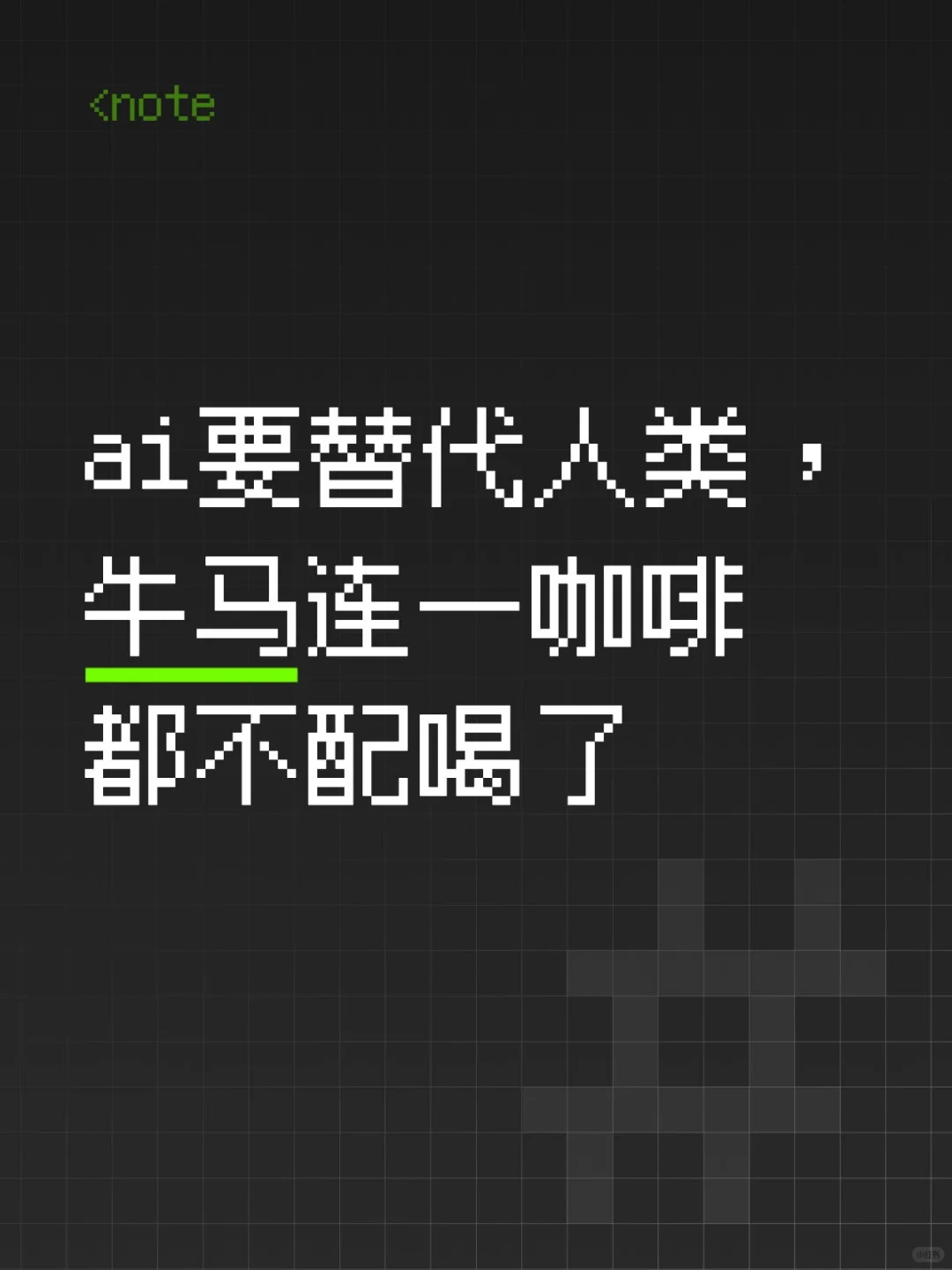 ai要替代人类，牛马连一咖啡都不配喝了