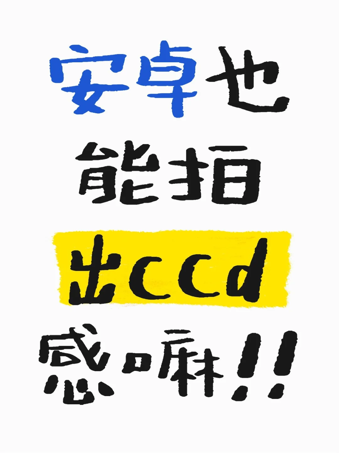 谁说安卓拍的比苹果差