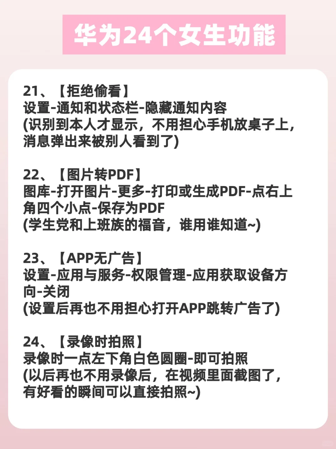 华为太懂女生啦‼️这24个功能你get到了吗