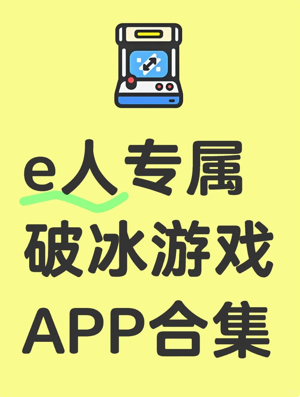 e人专属破冰游戏APP合集