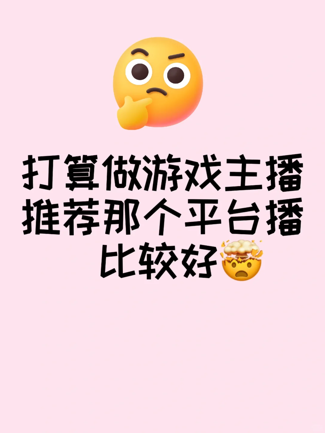 筹备做游戏主播 推荐哪个平台播？