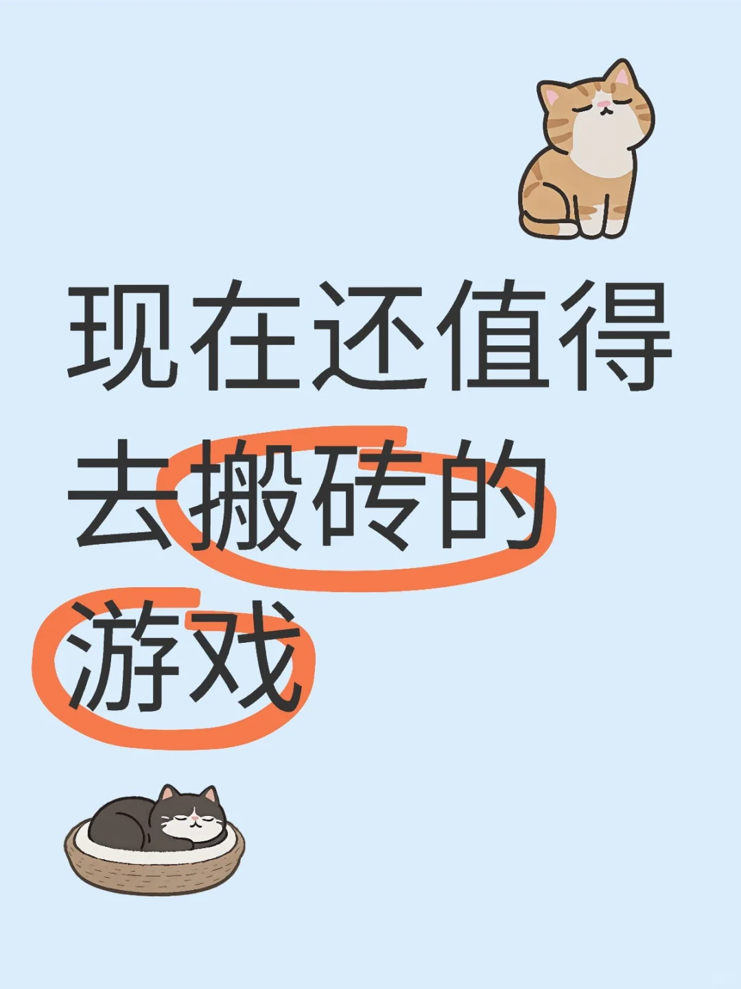 时代的眼泪💧搬砖游戏你知道多少