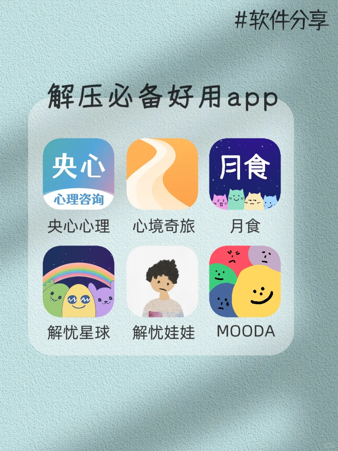 救命！发现了一些好用的焦虑解压app