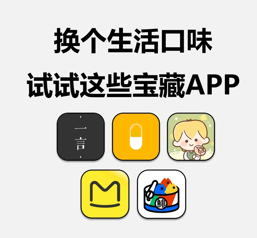 换个生活口味，试试这些宝藏APP