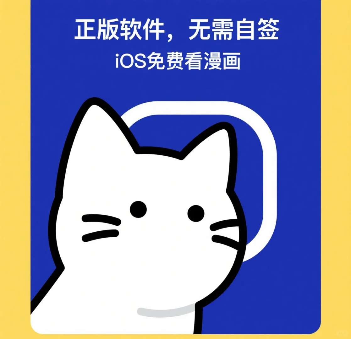 喵喵 苹果 iOS 正版免费看漫画软件！