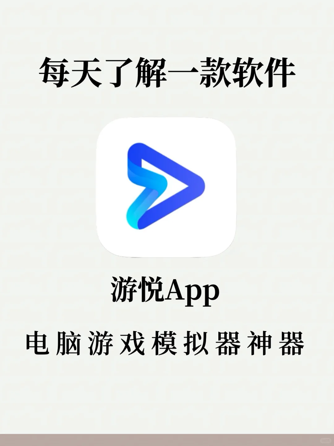 无推广！自用网游手机模拟器游悦！