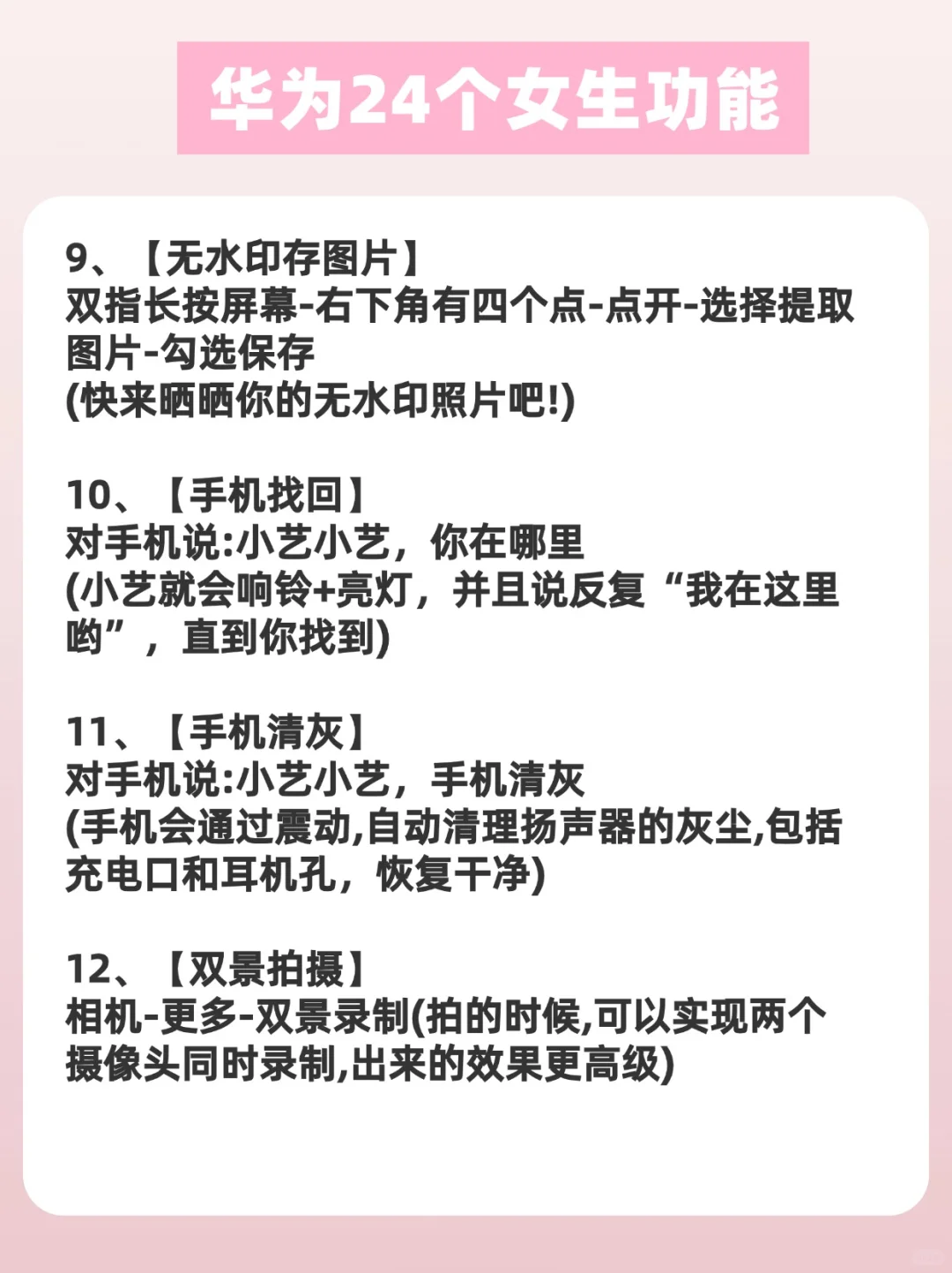 华为太懂女生啦‼️这24个功能你get到了吗