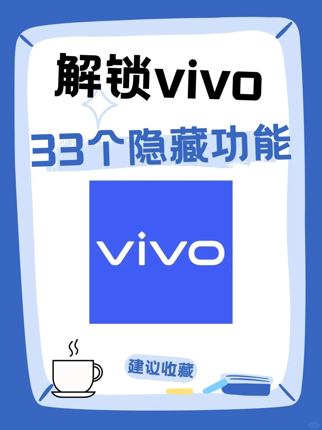 vivo超实用的33个功能，不知道就亏了！