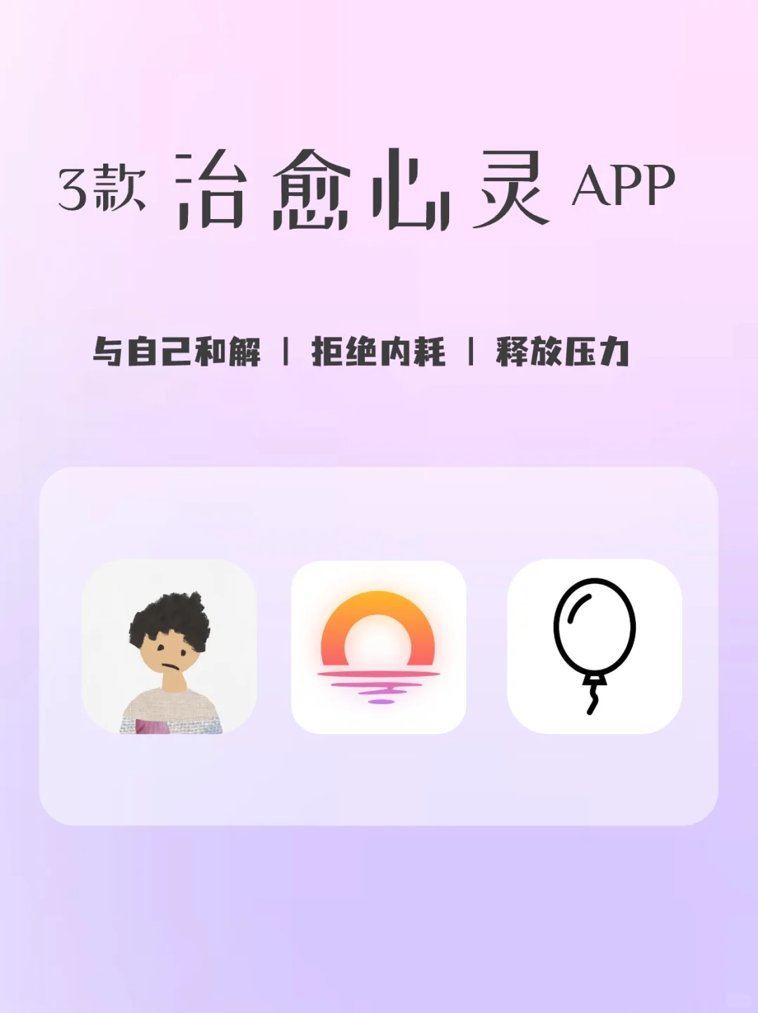 3款超治愈的心灵解压神器