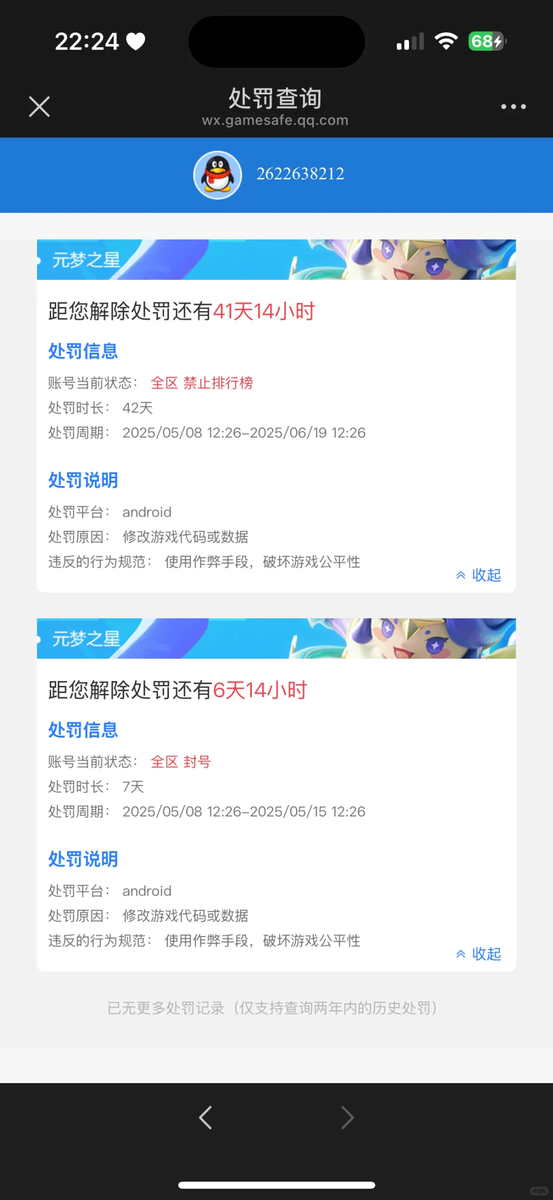 元梦之星脚本被封号