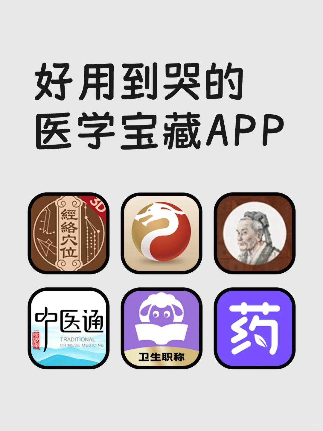 好用到哭的医学宝藏APP