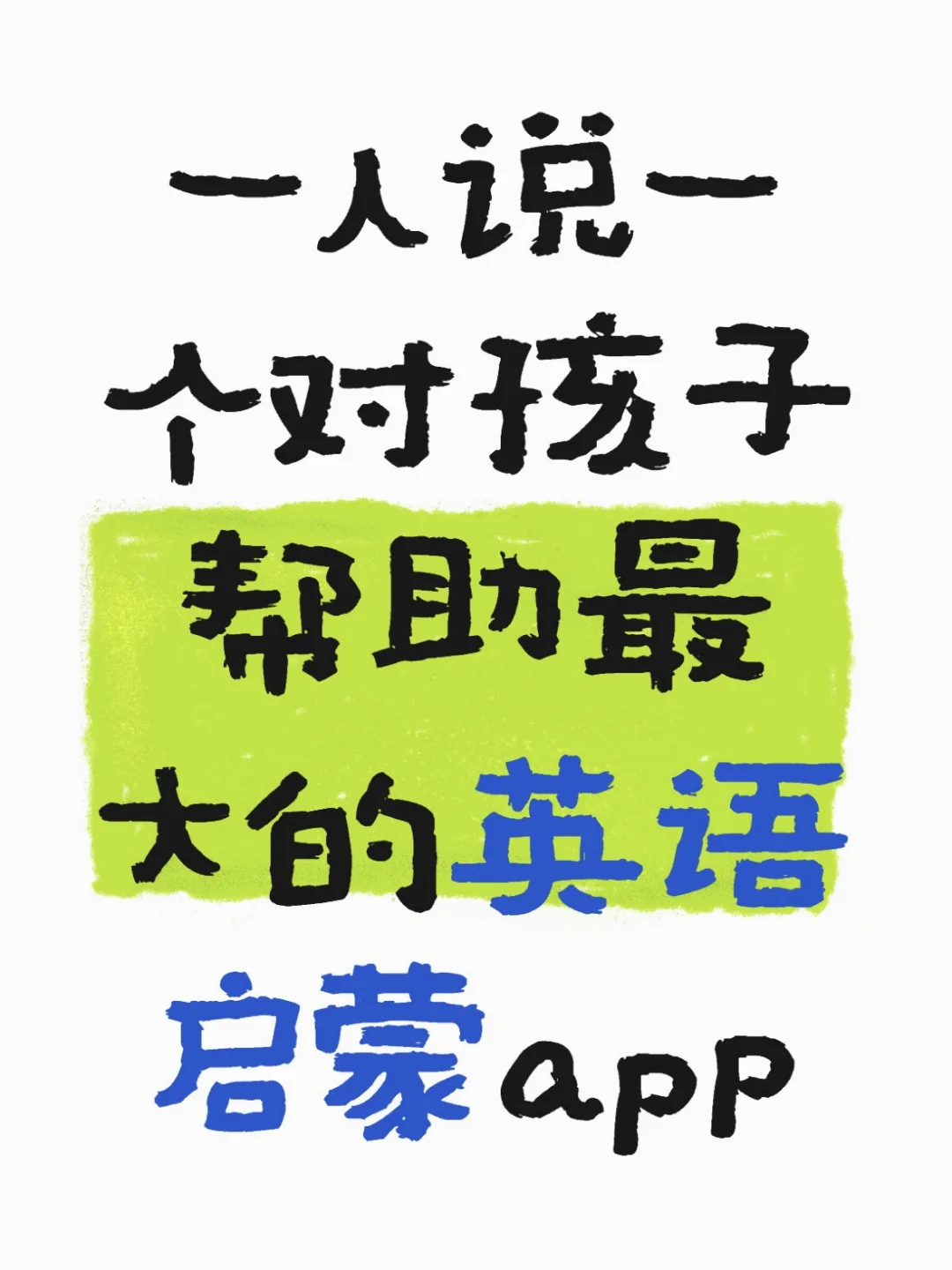 说一个对孩子帮助最大的英语启蒙app