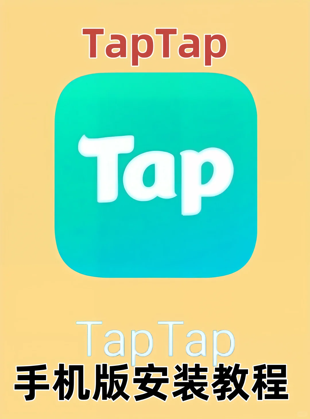 TapTap的安装教程来了