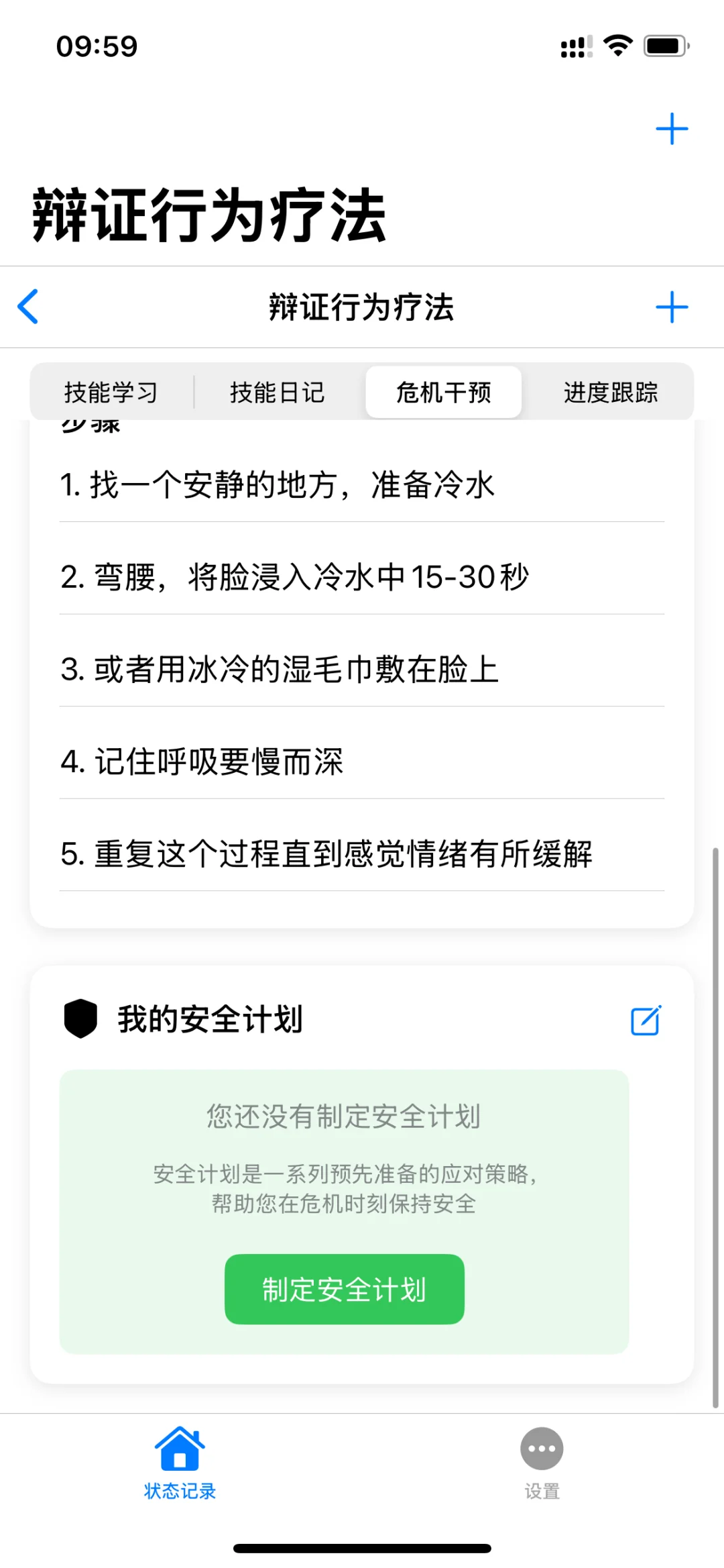 双相状态管理ios app辩证行为疗法