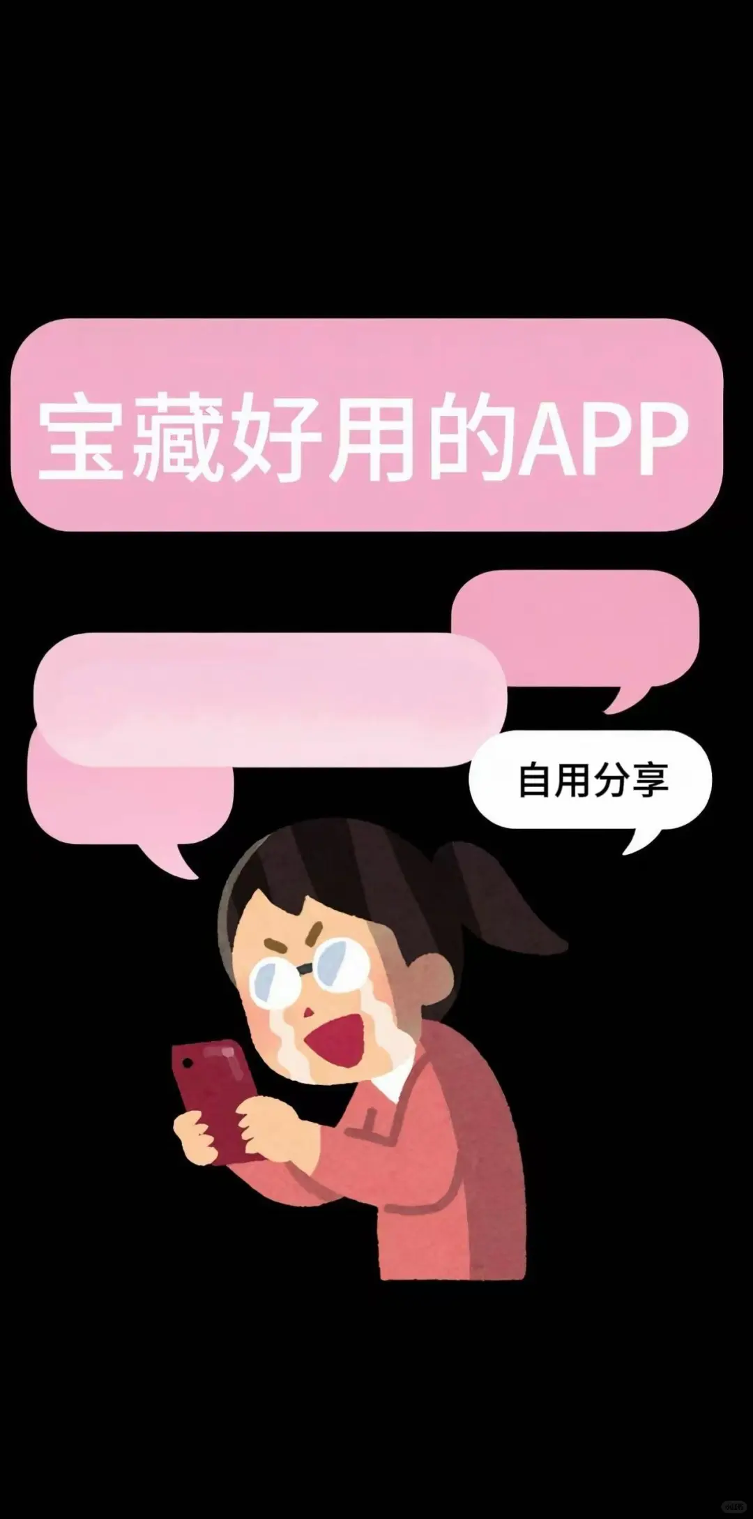 自用年度宝藏APP