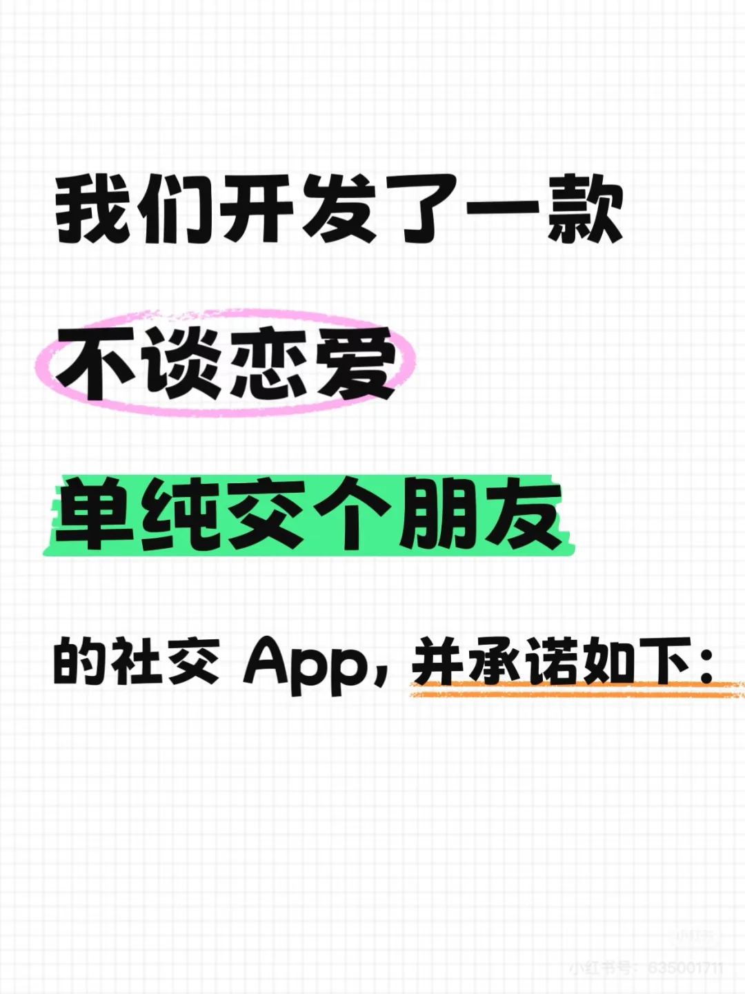 我们做了一款不谈恋爱不相亲的友情向 App