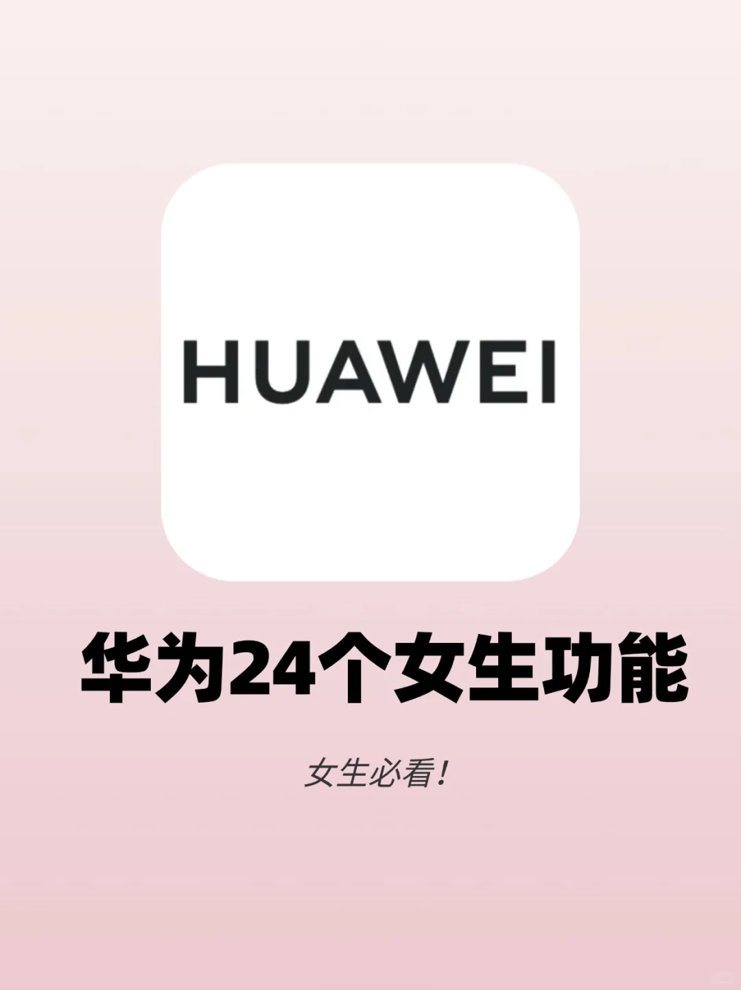 华为太懂女生啦‼️这24个功能你get到了吗