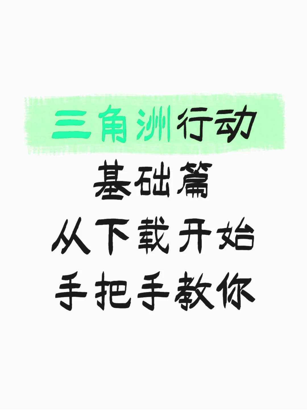 陈赫鹿晗王俊凯同款游戏—三角洲基础（三）