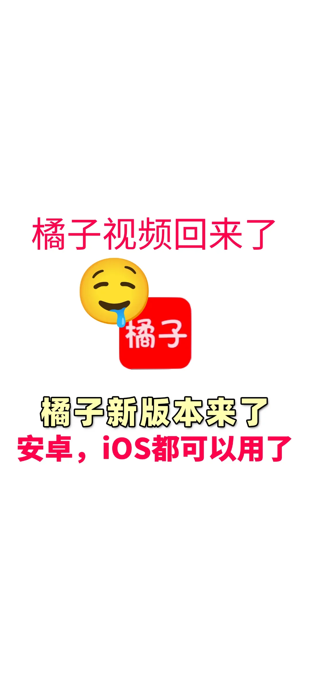 姐妹们橘子视频，回来了