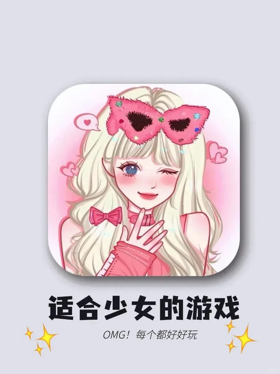 少女集合！上瘾宝藏游戏别错过