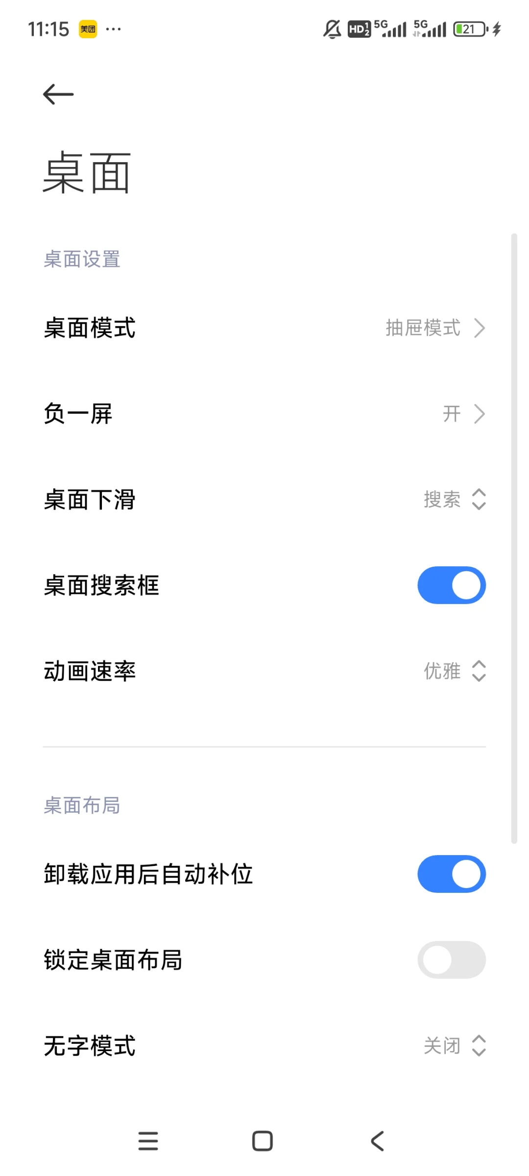 手机系统自带的自动清理桌面程序方法！