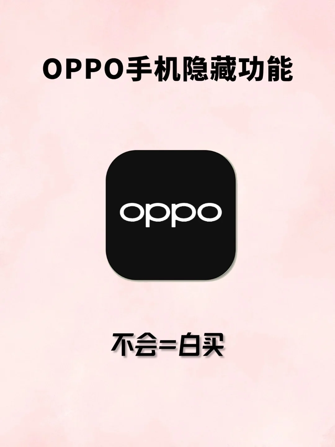 OPPO 隐藏功能大盘点：那些你可能许久才知晓