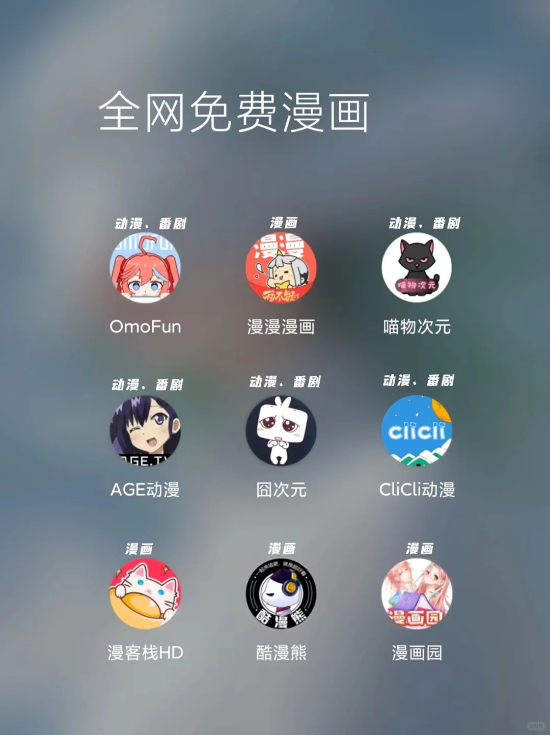 动漫、漫画、追番超级宝藏app