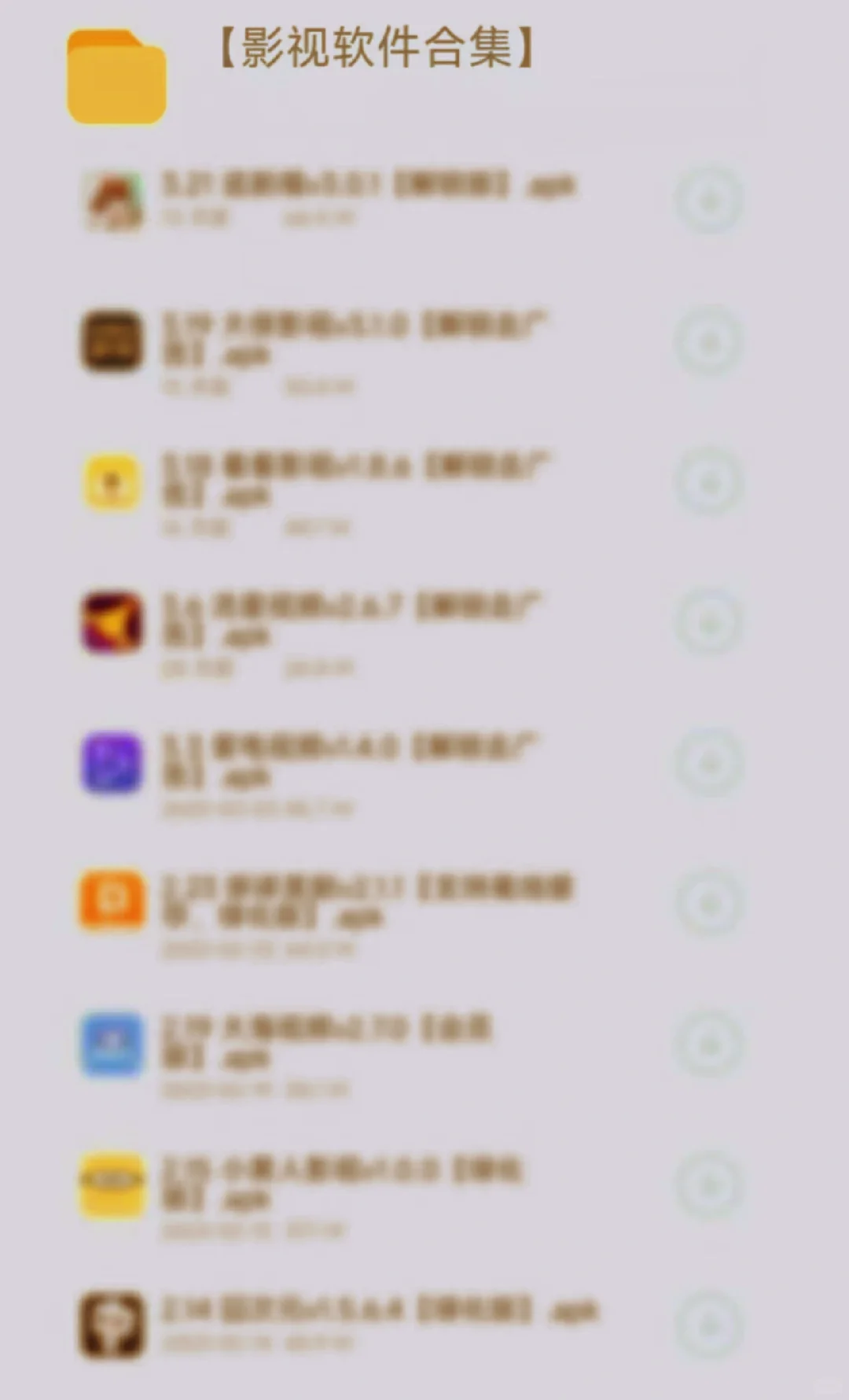 全部免～米，软件分享