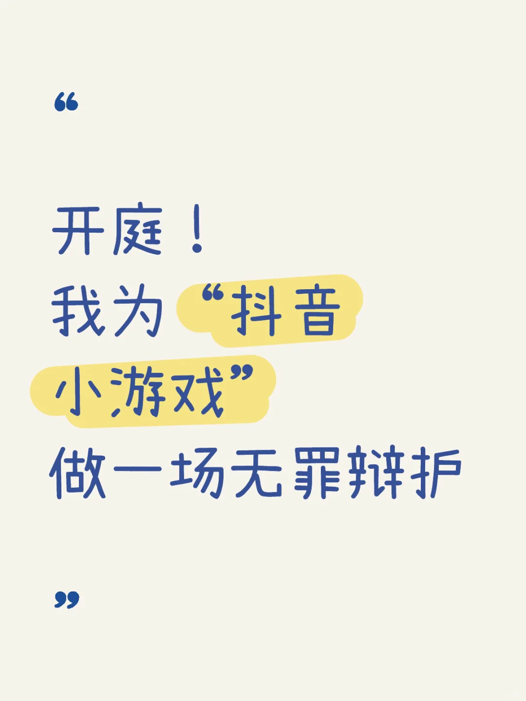 开庭！ 我为“抖音小游戏” ，做一场无罪辩护