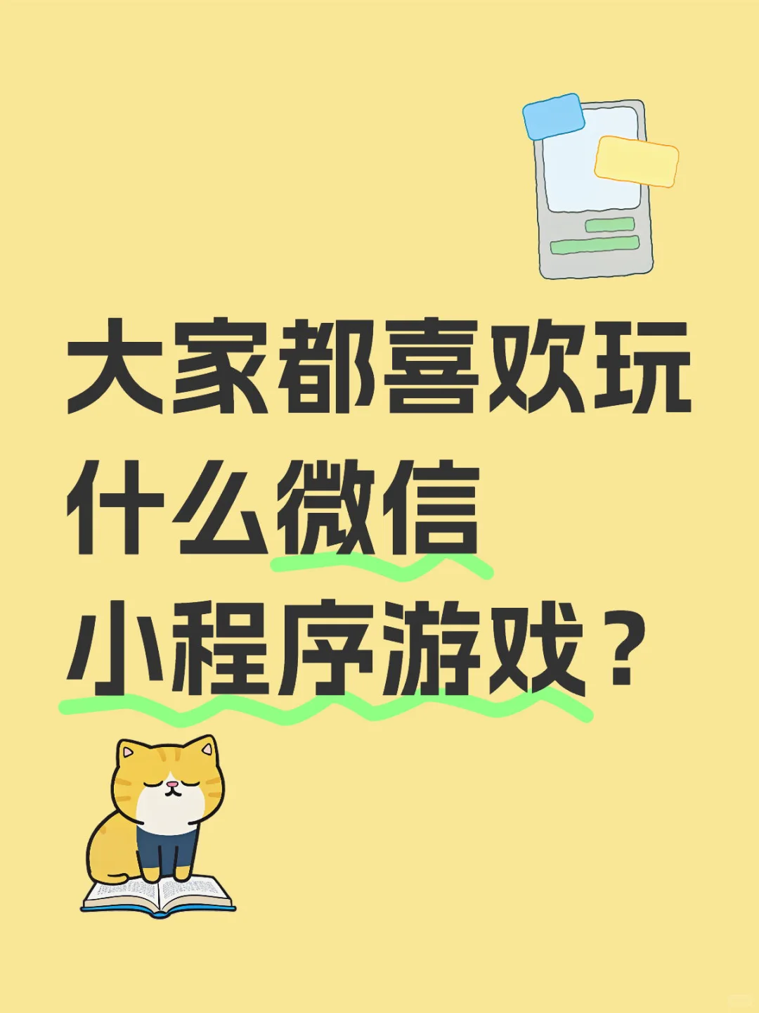 可以给我推荐几个小程序游戏吗🥺？