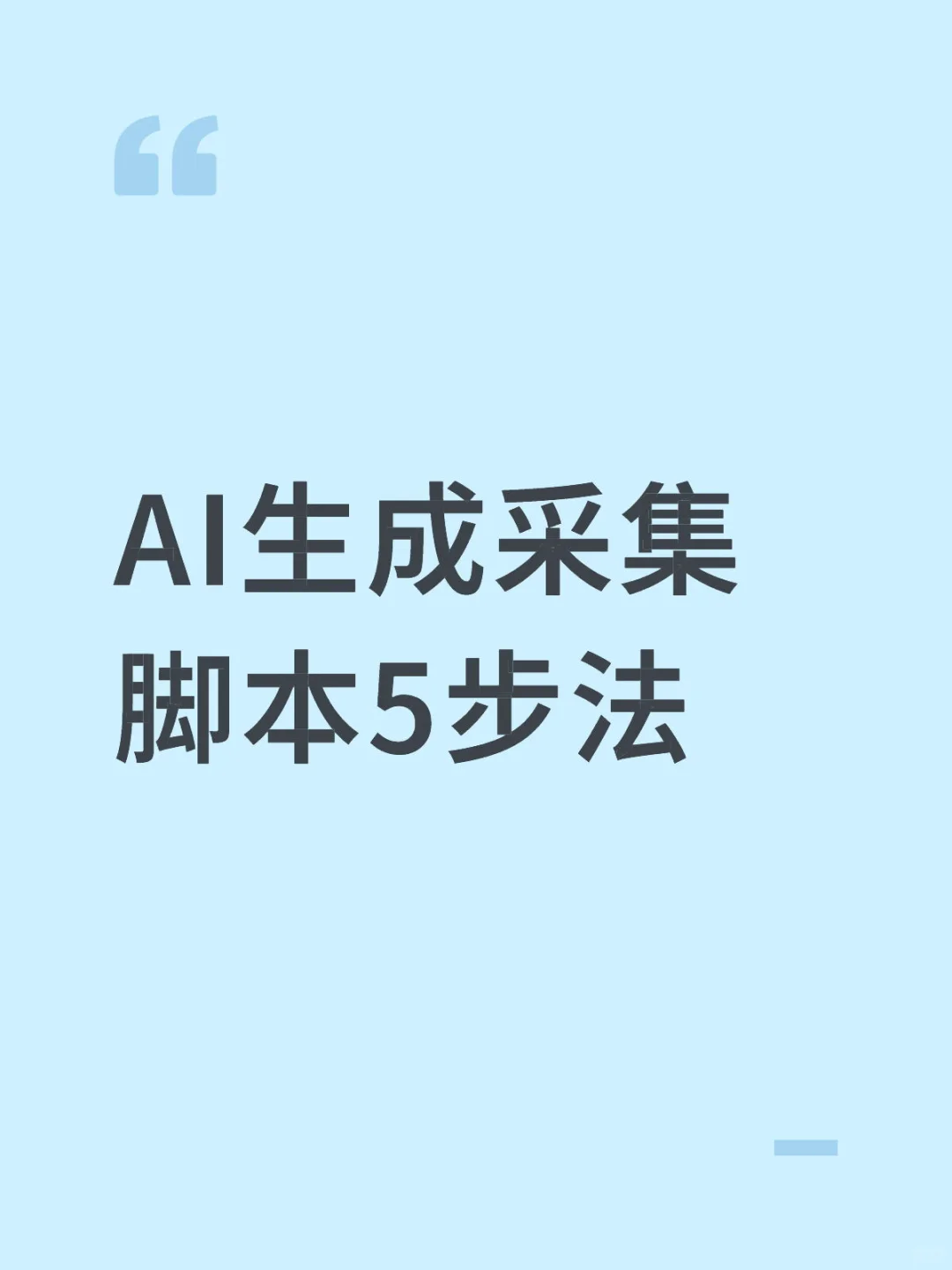AI生成采集脚本5步法