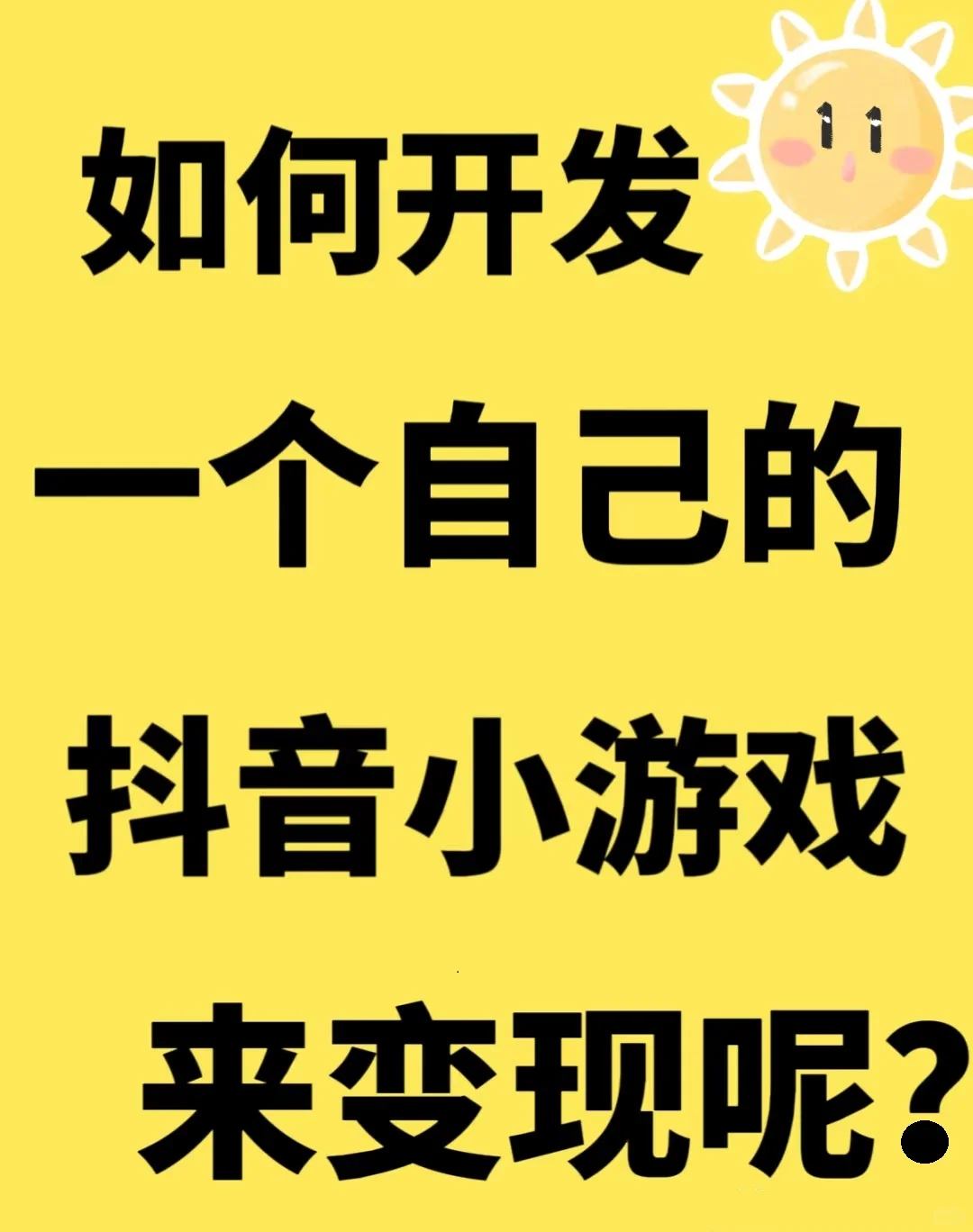 想靠开发抖音小游戏变现？这篇保姆级流程收