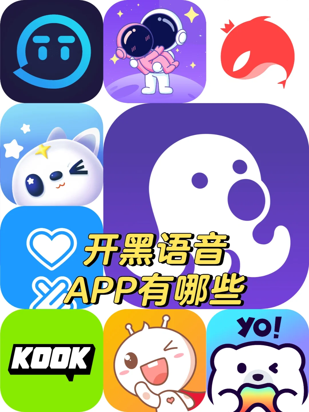 开黑语音APP有哪些