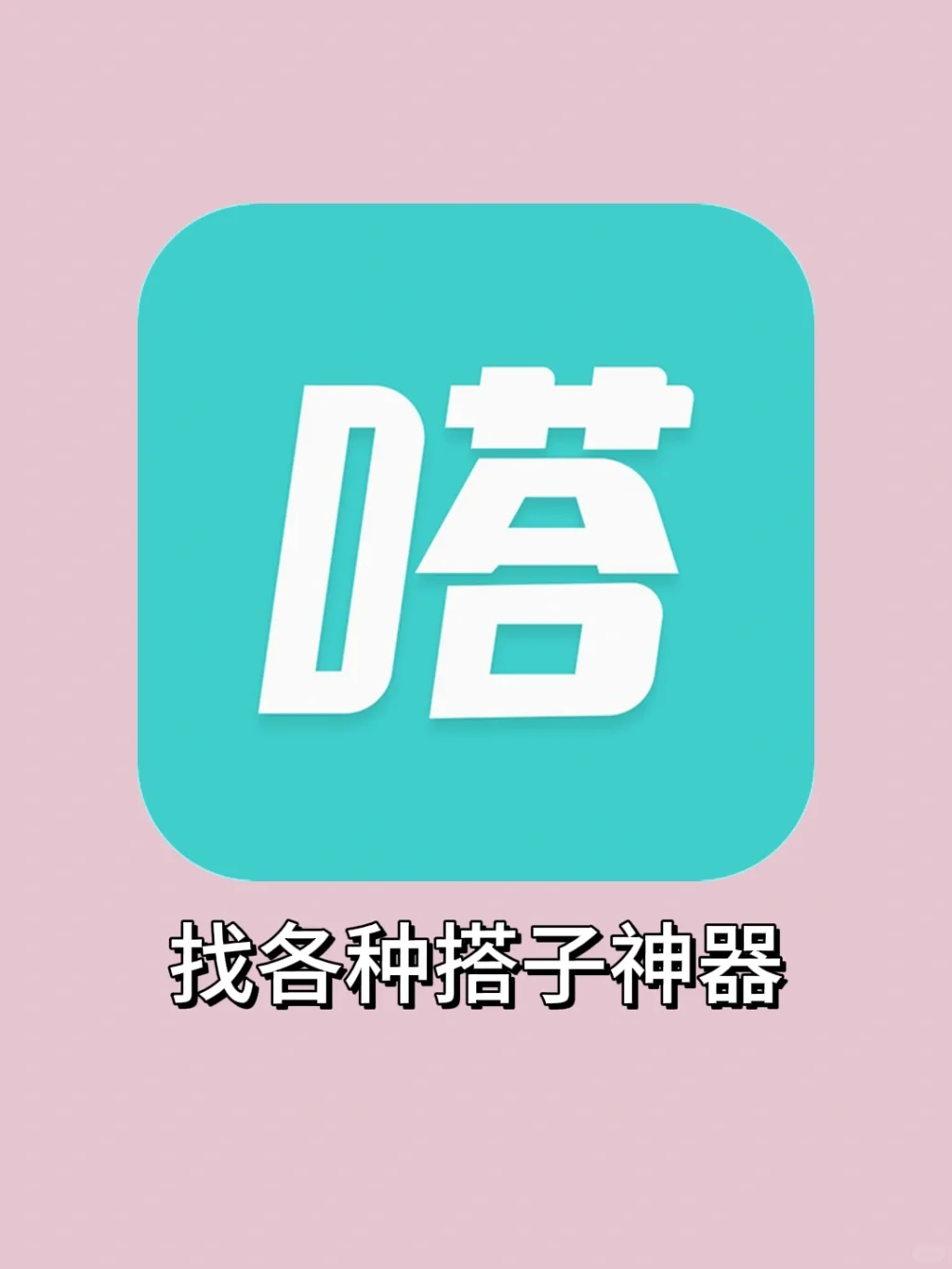 找游戏搭子！巨巨巨干净舒服的社交APP🤤