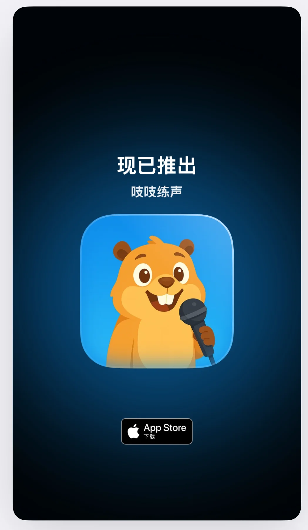 我的第一个专注于晨间练声的 App 上线了！