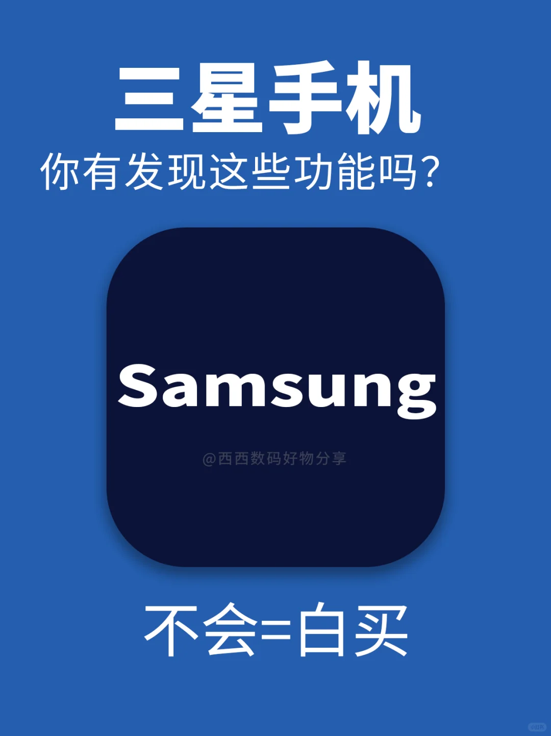 🔥【三星用户必看】这19个隐藏功能90%的人不
