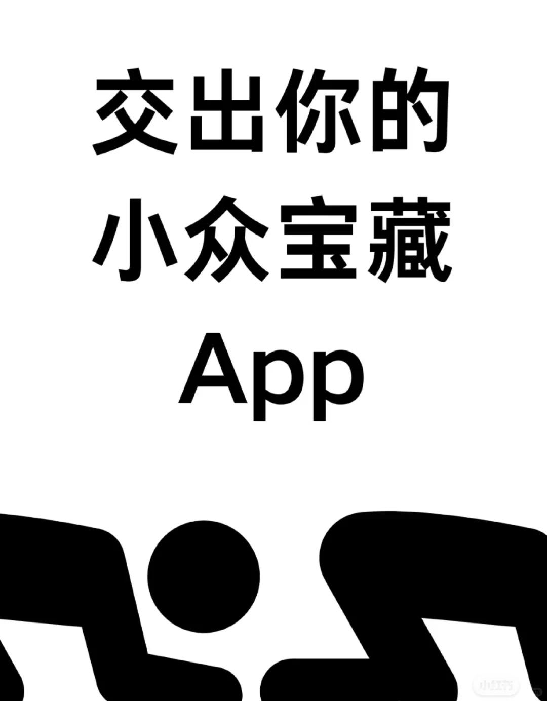 交出你的小众宝藏App