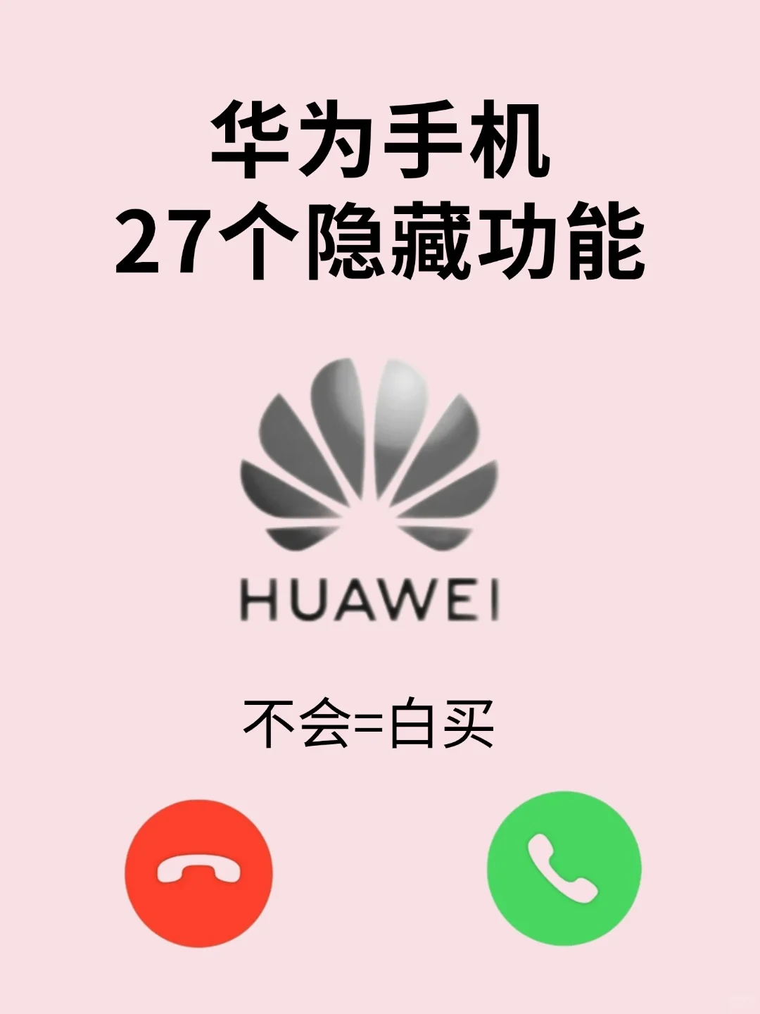 华为手机27个隐藏功能大汇总！不会用真的亏