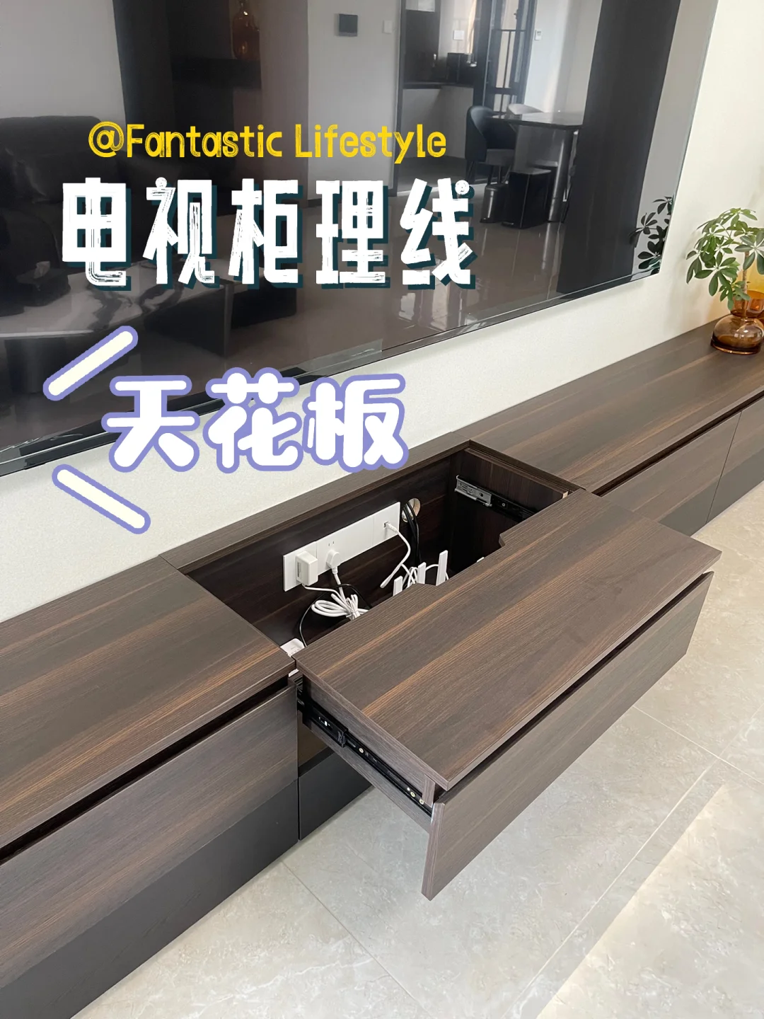 ✨ 电视柜理线天花板！抽屉式走线盒 yyds！ 👏