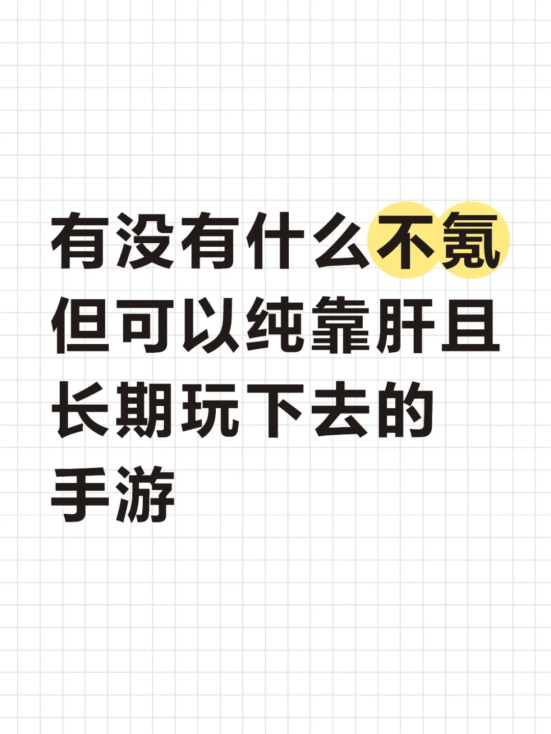 求推荐一个人玩的不氪也可以长期性的游戏