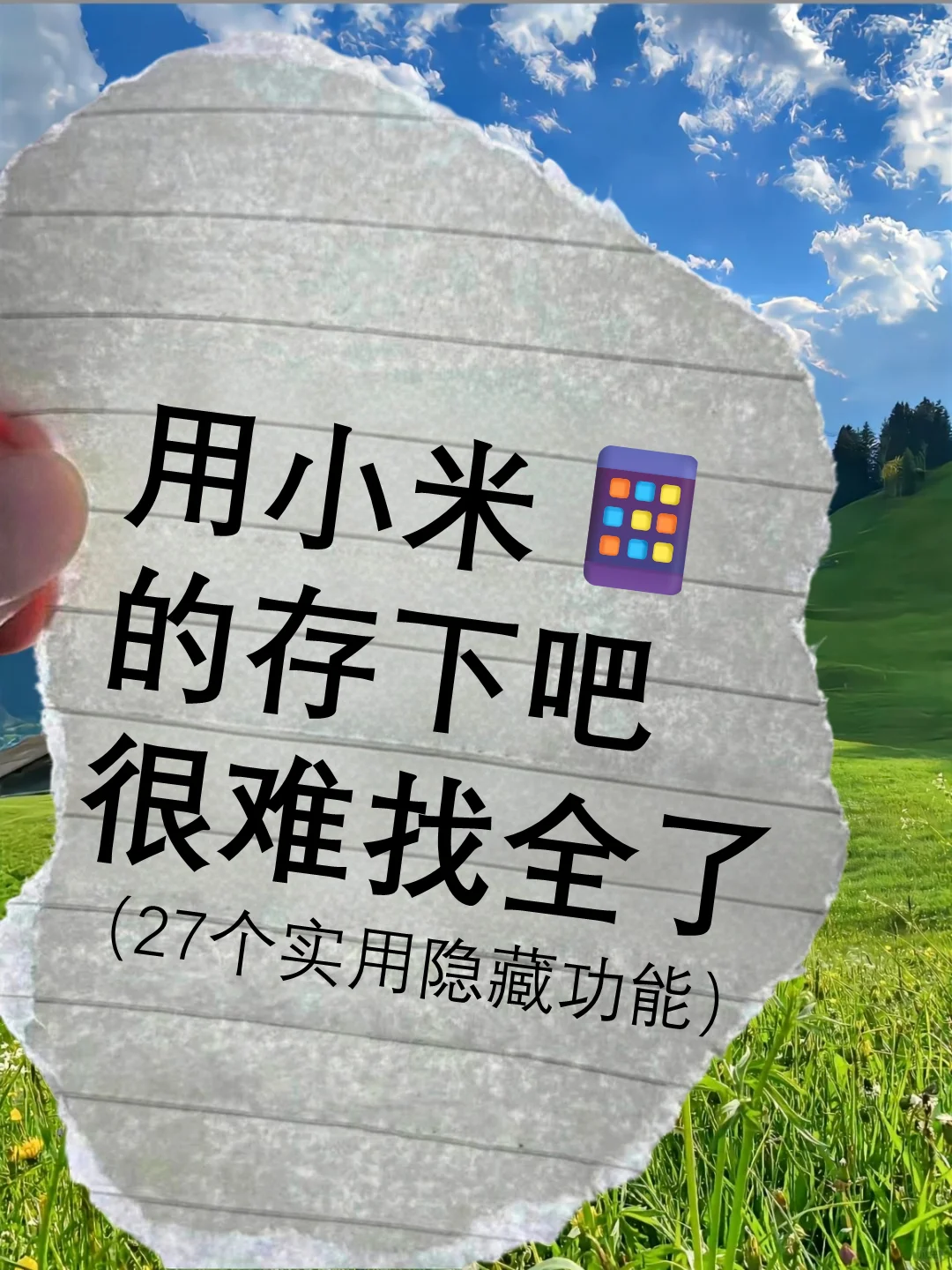 🔍小米隐藏功能大全｜27个神级技巧⚡