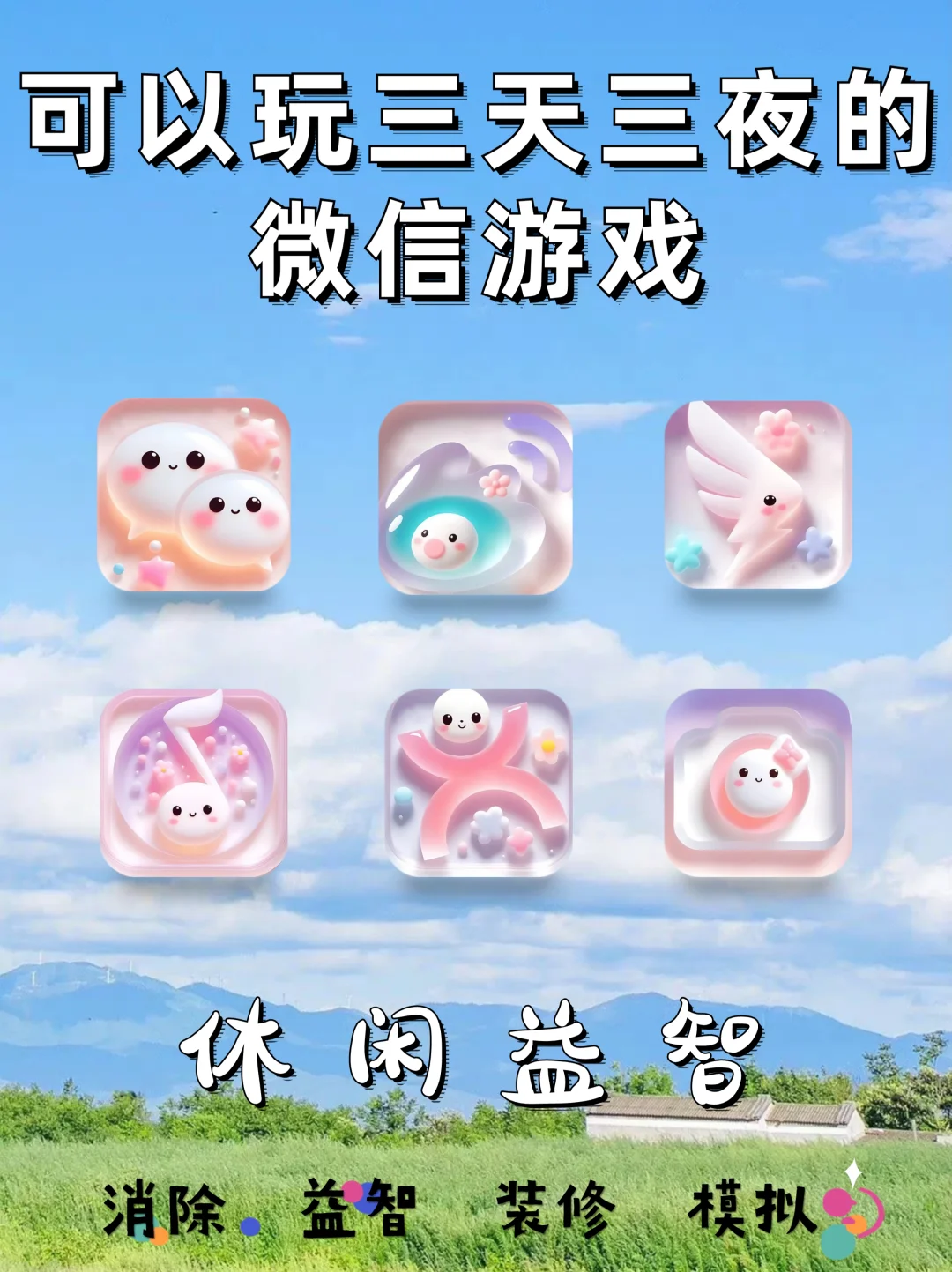 微信爆改游戏机！6⃣️款【解压游戏】分享