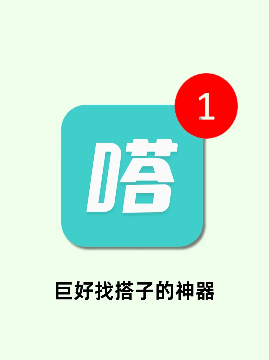 巨巨巨好用的找搭子神器!!简直是i人福音